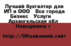 Лучший бухгалтер для ИП и ООО - Все города Бизнес » Услуги   . Архангельская обл.,Новодвинск г.